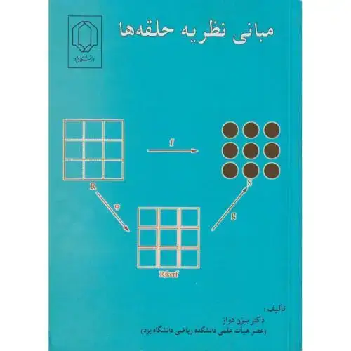 جلد کتاب مبانی نظریه حلقه ها ، دواز ، د.یزد