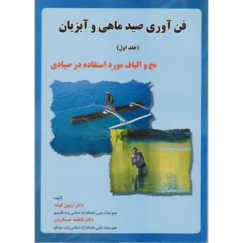 جلد کتاب فن آوری صید ماهی و آبزیان (ج1) نخ و الیاف ، کوشا