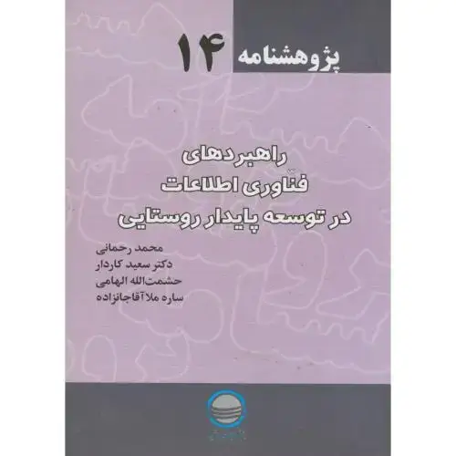 جلد کتاب پژوهش 14 ، راهبردهای فناوری اطلاعات در توسعه پایدار روستایی