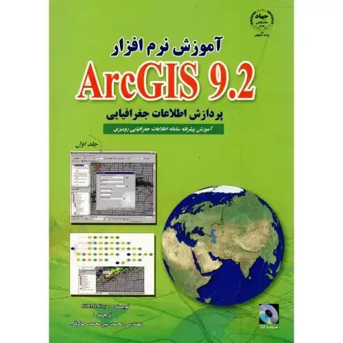 جلد کتاب آموزش نرم افزار ARC GIS 9.2 ج 1 : پردازش اطلاعات جغرافیایی ، صادقی،جهاداصفهان