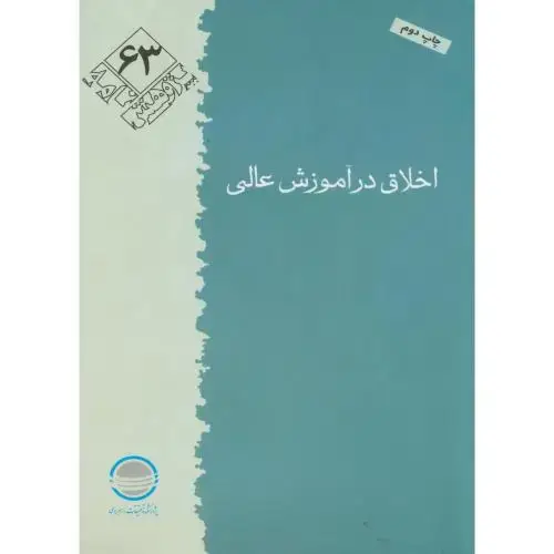 جلد کتاب پژوهش 63 ، اخلاق در آموزش عالی