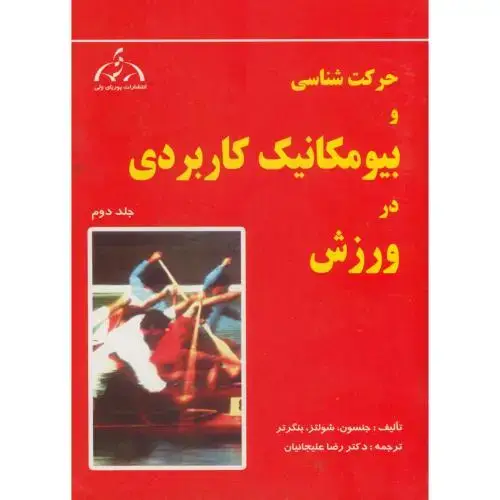 جلد کتاب حرکت شناسی و بیومکانیک کاربردی در ورزش ج2،جنسون،علیجانیان