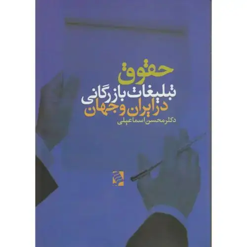 جلد کتاب حقوق تبلیغات بازرگانی در ایران و جهان،اسماعیلی، نشرشهر