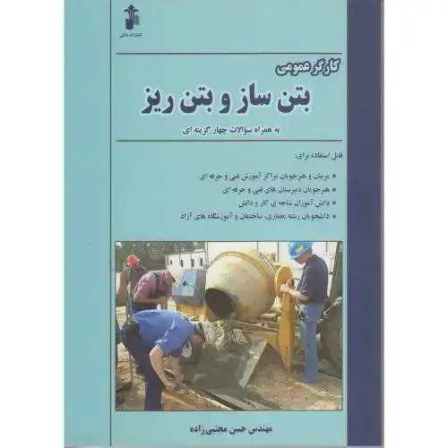 جلد کتاب کارگر عمومی بتن ساز و بتن ریز ، مجتبی زاده،دانش زنجان