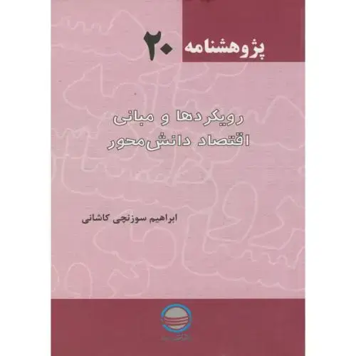جلد کتاب رویکردهای و مبانی اقتصاد دانش محور ، پژوهش نامه 20، تحقیقات استراتژیک
