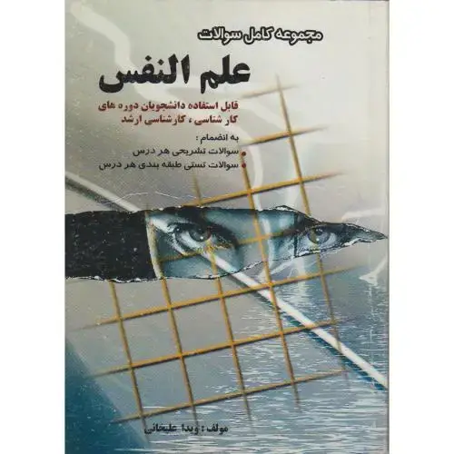 جلد کتاب مجموعه کامل سوالات تشریحی و تستی علم النفس ، علیخانی