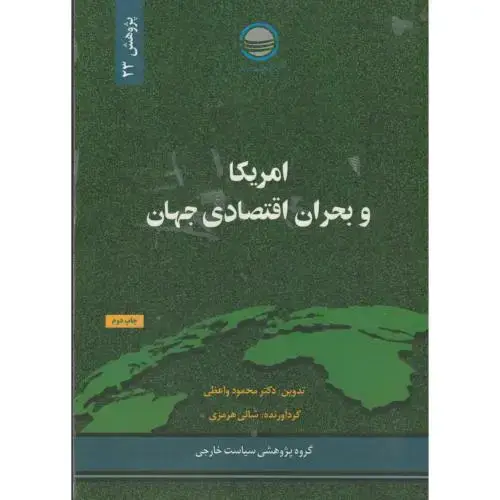 جلد کتاب آمریکا و بحران اقتصادی جهان ، واعظی ، تحقیقات استراتژیک،پژوهش 23