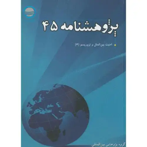 جلد کتاب پژوهش 45 ، امنیت بین الملل و تروریسم 3