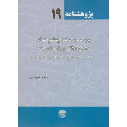 جلد کتاب پژوهش 19 ، بررسی سند چشم انداز ایران حمل و نقل ریلی ایران،تحقیقات استراتژیک