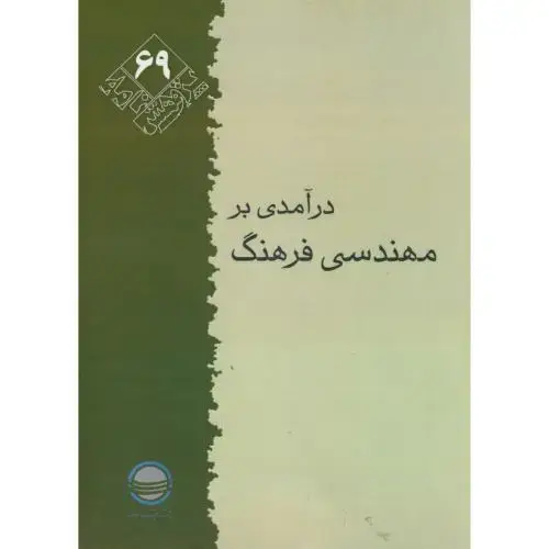 جلد کتاب پژوهش 69 ، درآمدی بر مهندسی فرهنگ