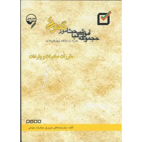 جلد کتاب مجموعه مباحث امور گمرکی مقررات صادرات و واردات، مدیری،وکیل