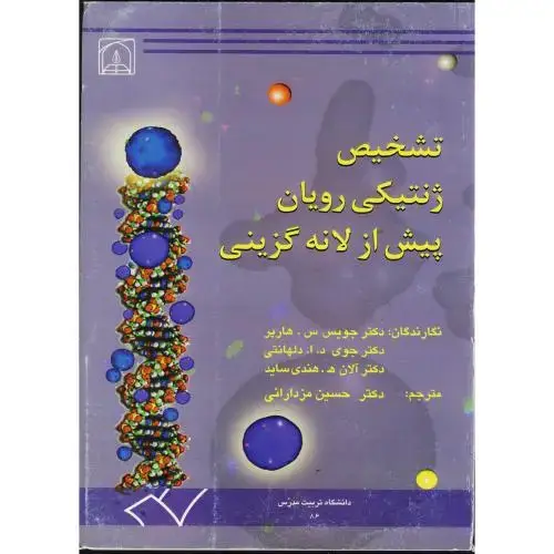 جلد کتاب تشخیص ژنتیکی رویان پیش از لانه گزینی، مزدارانی