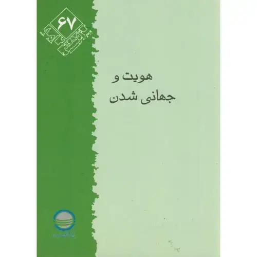 جلد کتاب پژوهش 67 ، هویت و جهانی شدن