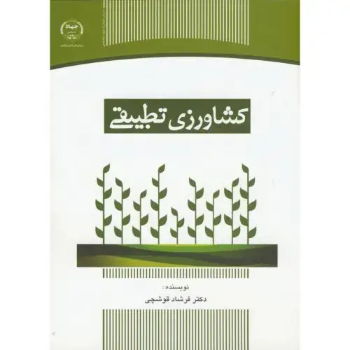 جلد کتاب کشاورزی تطبیقی ، قوشچی