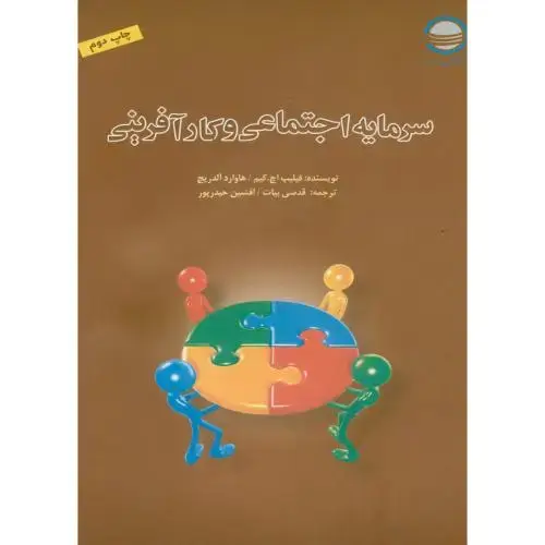 جلد کتاب سرمایه اجتماعی و کارآفرینی ، قدسی بیات ، تحقیقات استراتژیک