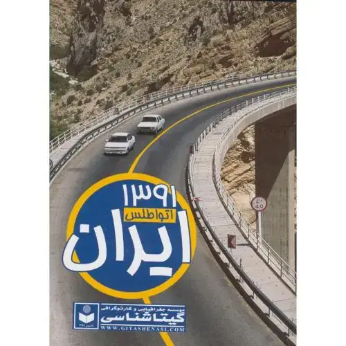 جلد کتاب اتو اطلس ایران 1391