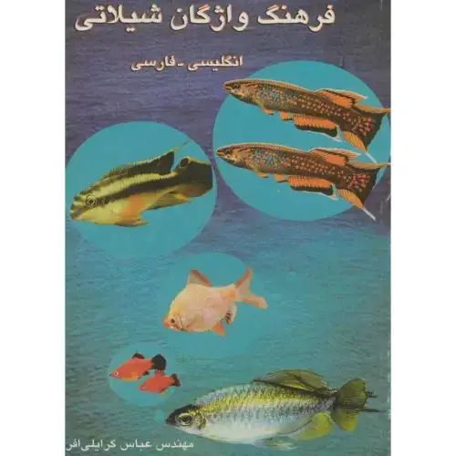 جلد کتاب فرهنگ واژگان شیلاتی انگلیسی - فارسی ، گرایلی افرا