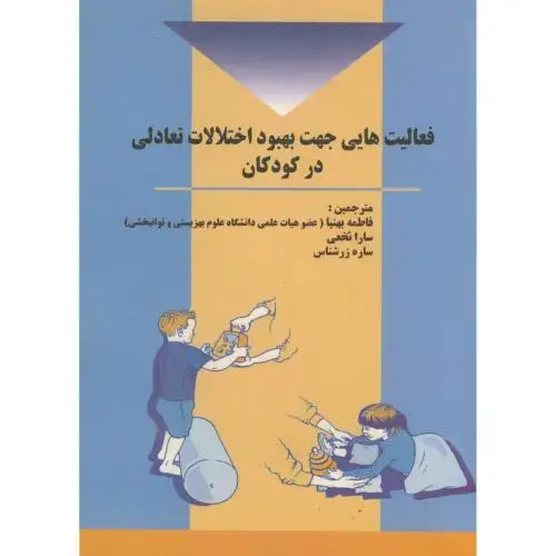 جلد کتاب فعالیت هایی جهت بهبود اختلالات تعادلی در کودکان ، بهینا