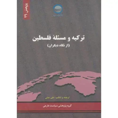 جلد کتاب پژوهش 29 ، ترکیه و مسائله فلسطین ، جنتی
