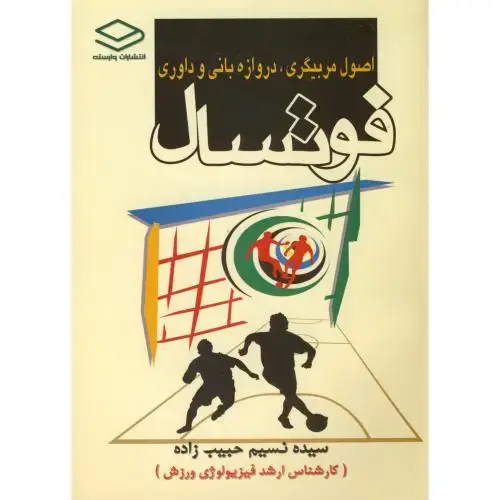 جلد کتاب اصول مربیگری ، دروازه بانی و داوری ، حبیب زاده ، وارسته