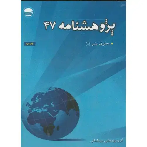 جلد کتاب حقوق بشر پژوهشنامه 47، تحقیقات استراتژیک