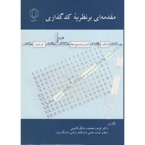 جلد کتاب مقدمه ای بر نظریه کدگذاری،مالک قائینی،د.یزد