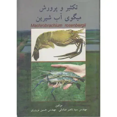 جلد کتاب تکثیر و پرورش میگوی آب شیرین،صادقی،راه دانایی