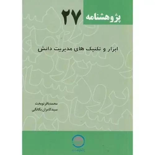 جلد کتاب پژوهش 27 ، ابزار و تکنیک های مدیریت دانش