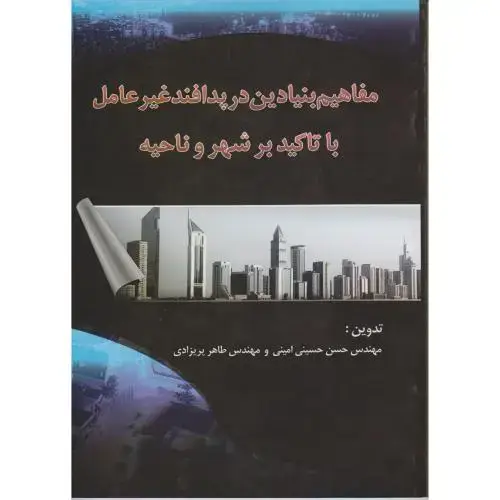 جلد کتاب مفاهیم بنیادین در پدافند غیر عامل با تاکید بر شهر و ناحیه ، امینی