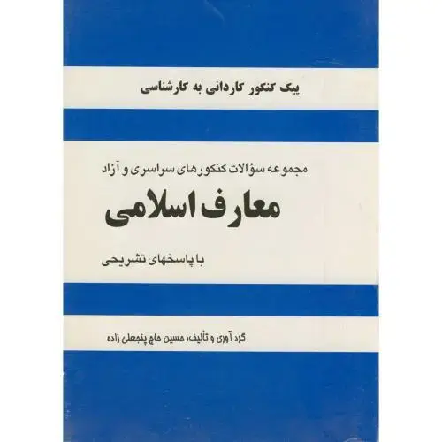 جلد کتاب سوالات کاردانی به کارشناسی معارف اسلامی ، پنجعلی زاده
