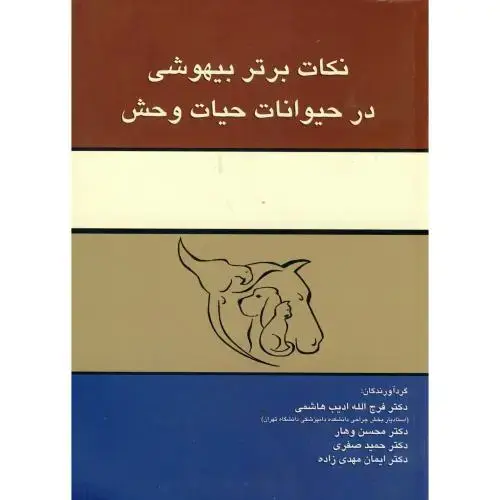 جلد کتاب نکات برتر بیهوشی در حیوانات حیات وحش ، ادیب هاشمی