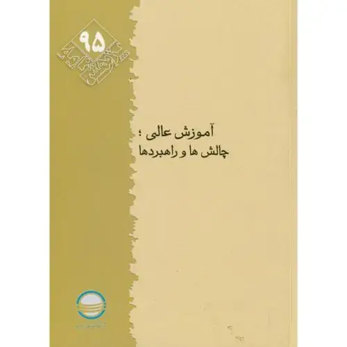 جلد کتاب پژوهش 95 ، آموزش عالی چالش ها و راهبردها