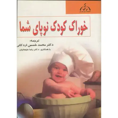 جلد کتاب خوراک کودک نوپای شما ، اردکانی