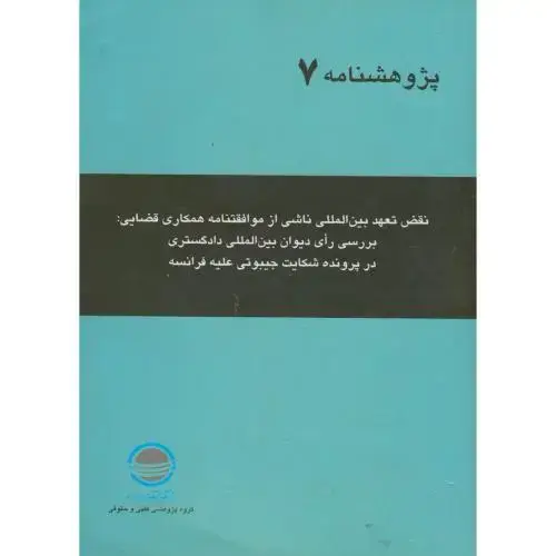 جلد کتاب نقض تعهد بین المللی ، پژوهشنامه 7،سمیرا محسن پور