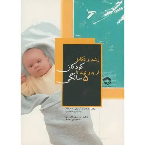 جلد کتاب رشد و تکامل کودکان از بدو تولد تا 5 سالگی ، شادکام