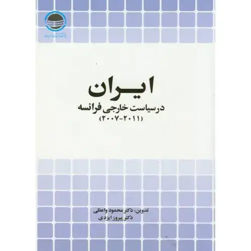 جلد کتاب ایران در سیاست خارجی فرانسه 2007-2011