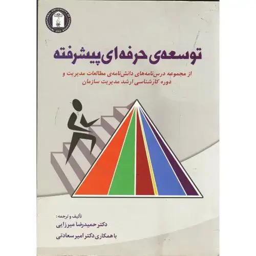 جلد کتاب توسعه ی حرفه ای پیشرفته ، میرزایی