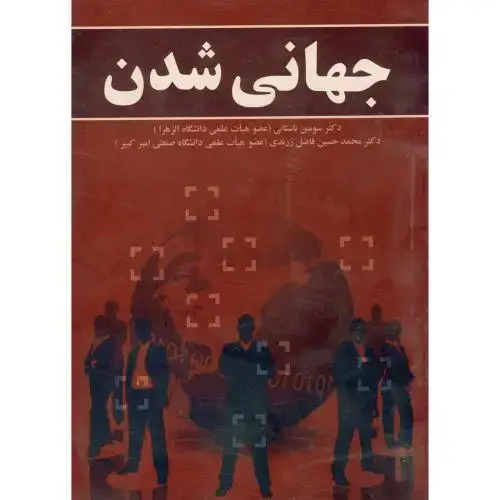 جلد کتاب جهانی شدن ، باستانی