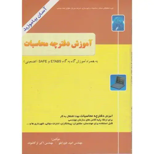 جلد کتاب آموزش گام به گام نرم افزارهای ETABS - SAFE ، ترکاشوند،فرازاندیش