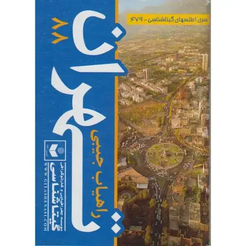 جلد کتاب راهیاب جیبی تهران 88 ، گیتاشناسی