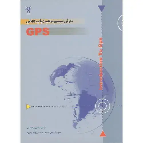 جلد کتاب معرفی سیستم موقعیت یاب جهانی GPS ، ربانی ، عبدی
