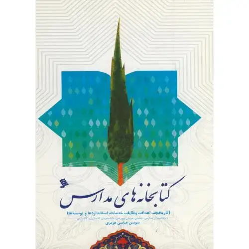 جلد کتاب کتابخانه های مدارس،هرمزی،نشرشهر