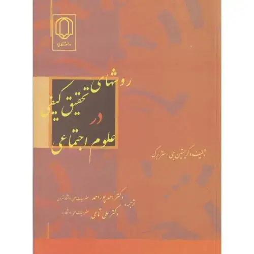 جلد کتاب روشهای تحقیق کیفی در علوم اجتماعی ، پوراحمد ، د.یزد