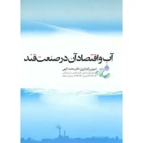 جلد کتاب آب و اقتصاد آن در صنعت قند ، الهی ، یوکابد