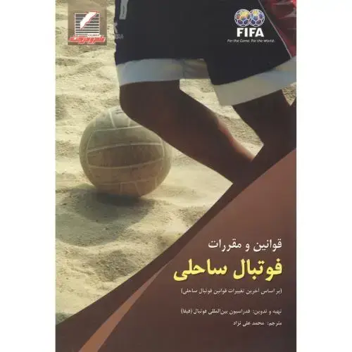 جلد کتاب قوانین و مقررات فوتبال ساحلی ، علی نژاد