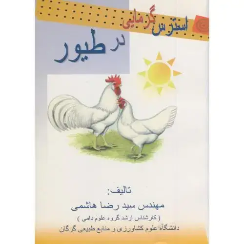 جلد کتاب استرس گرمایی در طیور ، هاشمی