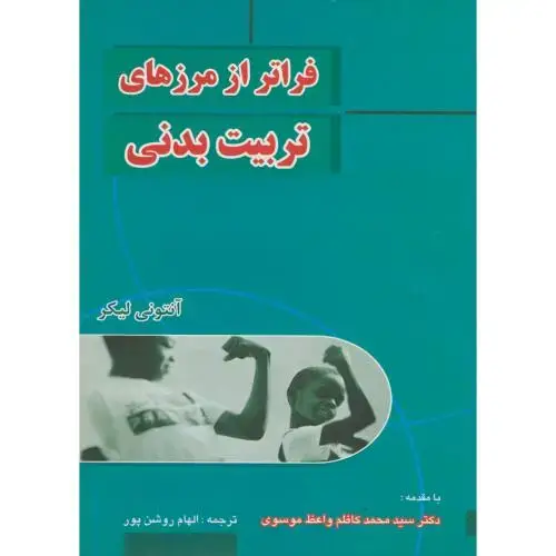 جلد کتاب فراتر از مرزهای تربیت بدنی ، لیکر ، روشن پور