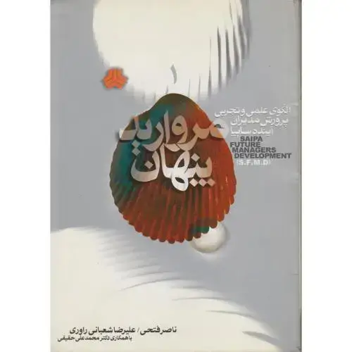 جلد کتاب مروارید پنهان ، فتحی