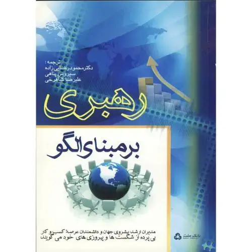 جلد کتاب رهبری بر مبنای الگو ، رضایی زاده