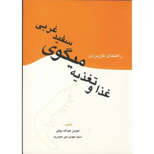جلد کتاب غذا و تغذیه میگوی سفید غربی ، بیگی